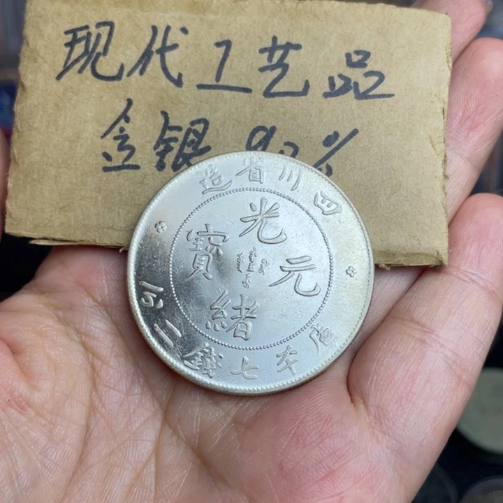 金属四川工艺品银元