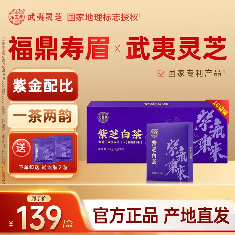 元生泰紫芝白茶48g 武夷山紫灵芝福鼎老白茶茶叶礼盒送礼滋补好茶