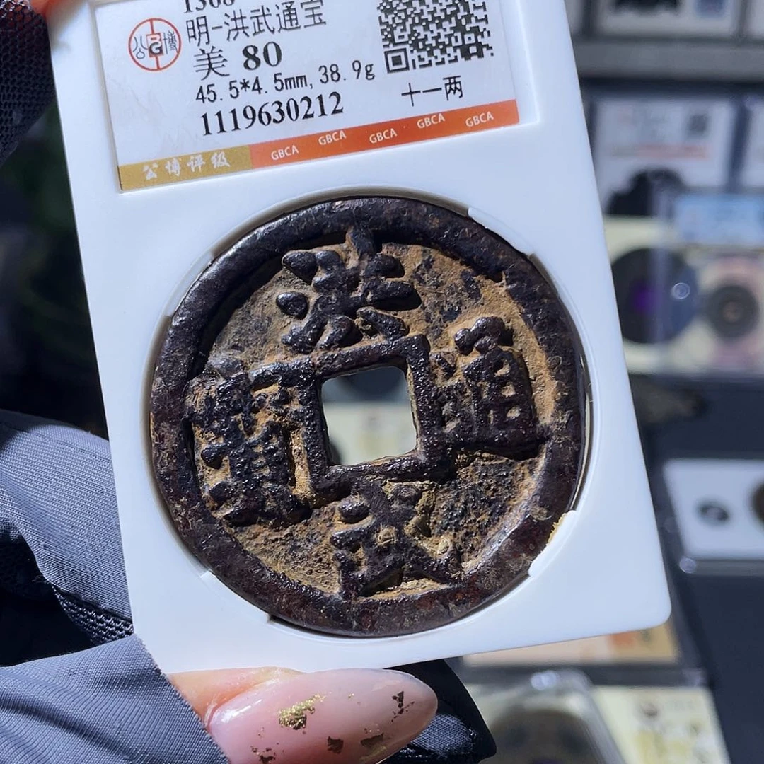 铜小瑶，福利品洪武十一两，评级码0212
