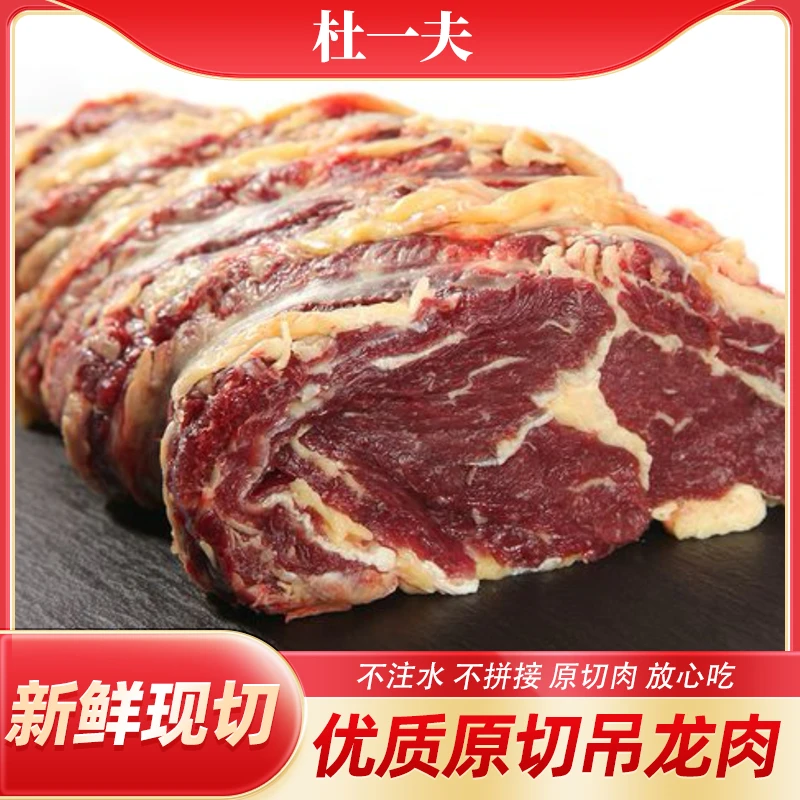 (鲜吊龙）杜一夫 牛肉 新鲜吊龙 涮烤爆炒煎牛排 顺丰包邮