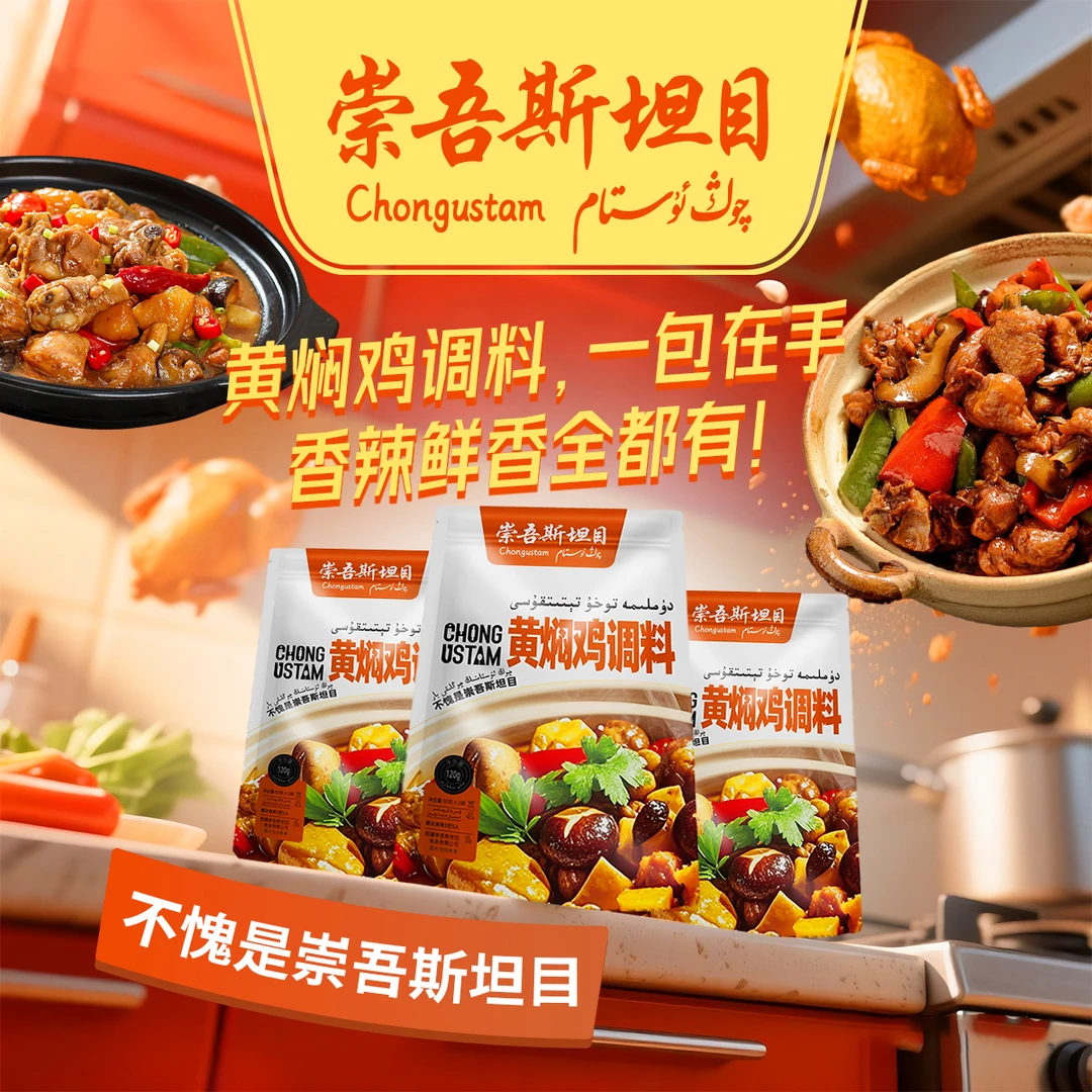 崇吾斯坦目 黄焖鸡调料（3个） 图案常温