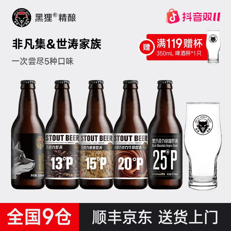 黑狸 巧克力世涛啤酒组合 网红高颜值酒 高端原浆精酿啤酒
