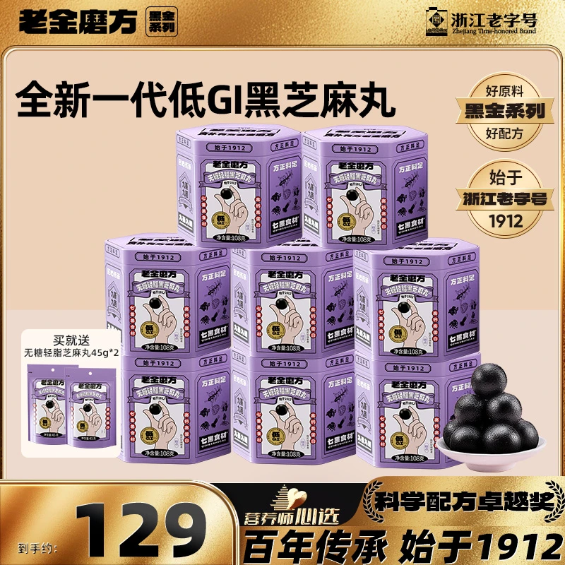 【黑金系列】老金磨方8罐无糖轻脂黑芝麻丸108g+2袋45g低GI软糯零食