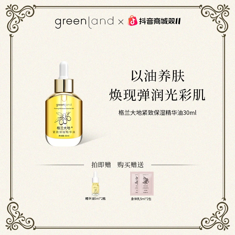 格兰大地精华油紧致保湿滋润修护滋润水嫩香氛馥愈植物油提亮肤色
