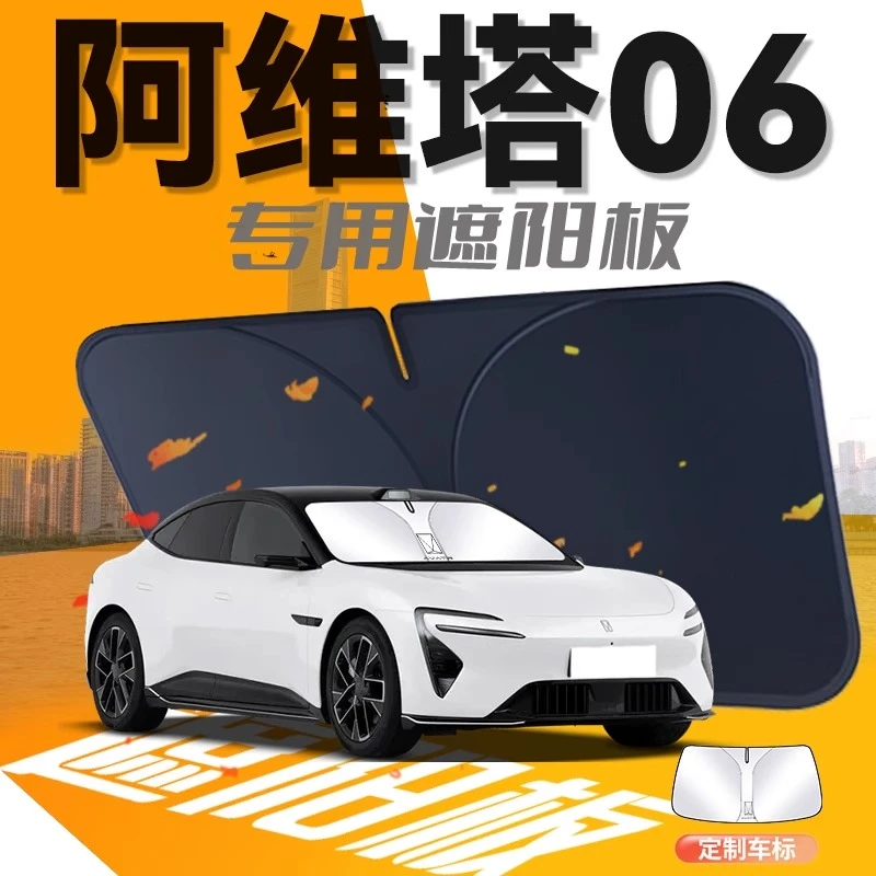 阿维塔06遮阳板伞帘挡专用汽车前挡风玻璃罩防晒隔热车内遮光用品