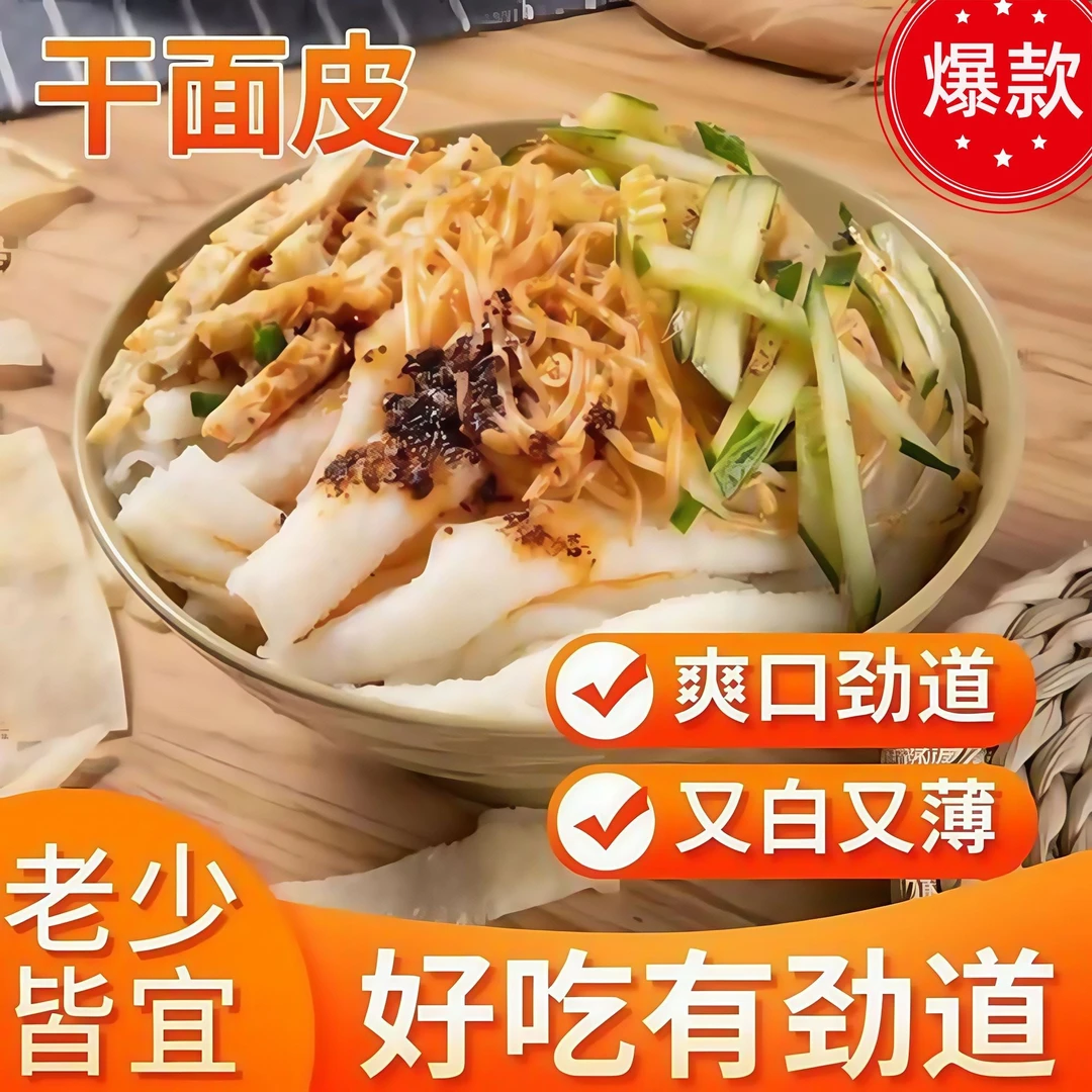 【达人优选】干面皮干凉皮山东特产凉拌劲道美味即食凉皮