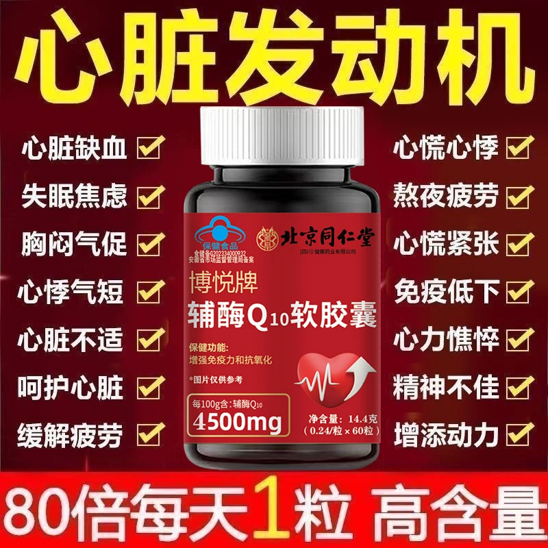 每日1粒 高含量】北京同仁堂朕皇辅酶Q10抗氧化增强免疫力保护心脏
