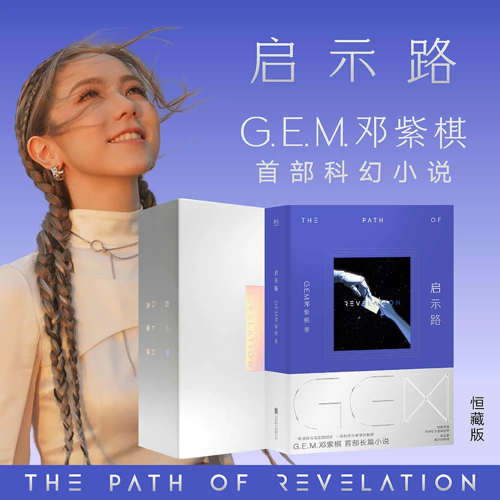 启示路G.E.M. 邓紫棋首部科幻小说 恒藏版/平装版双规格