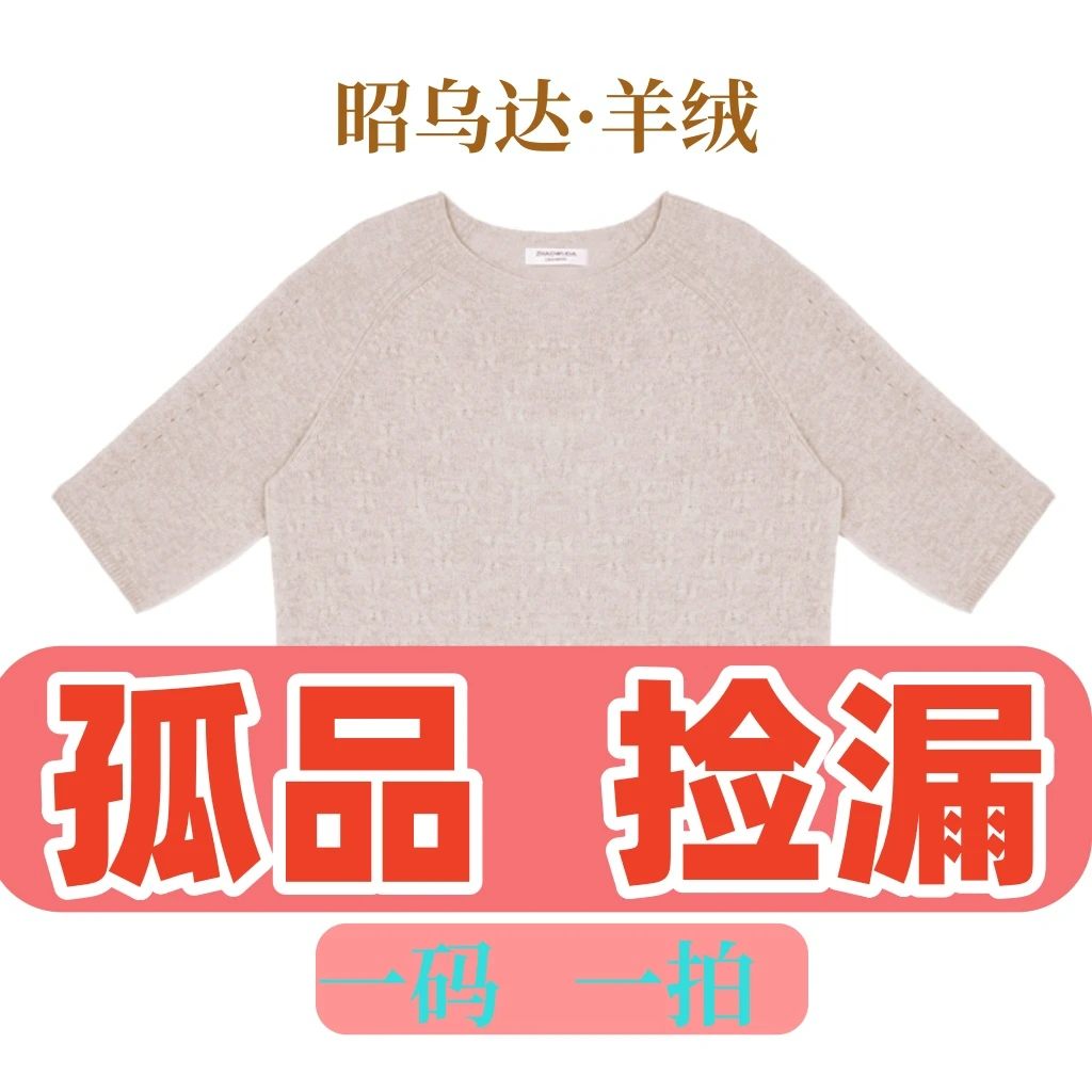 ZHAOWUDA/昭乌达【孤品过款 断码捡漏 】请对应编码下单 针织衫