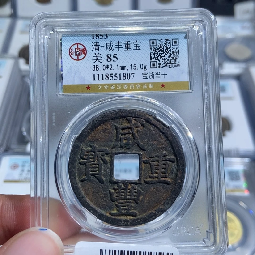 铜大头，咸丰宝浙当十，1807