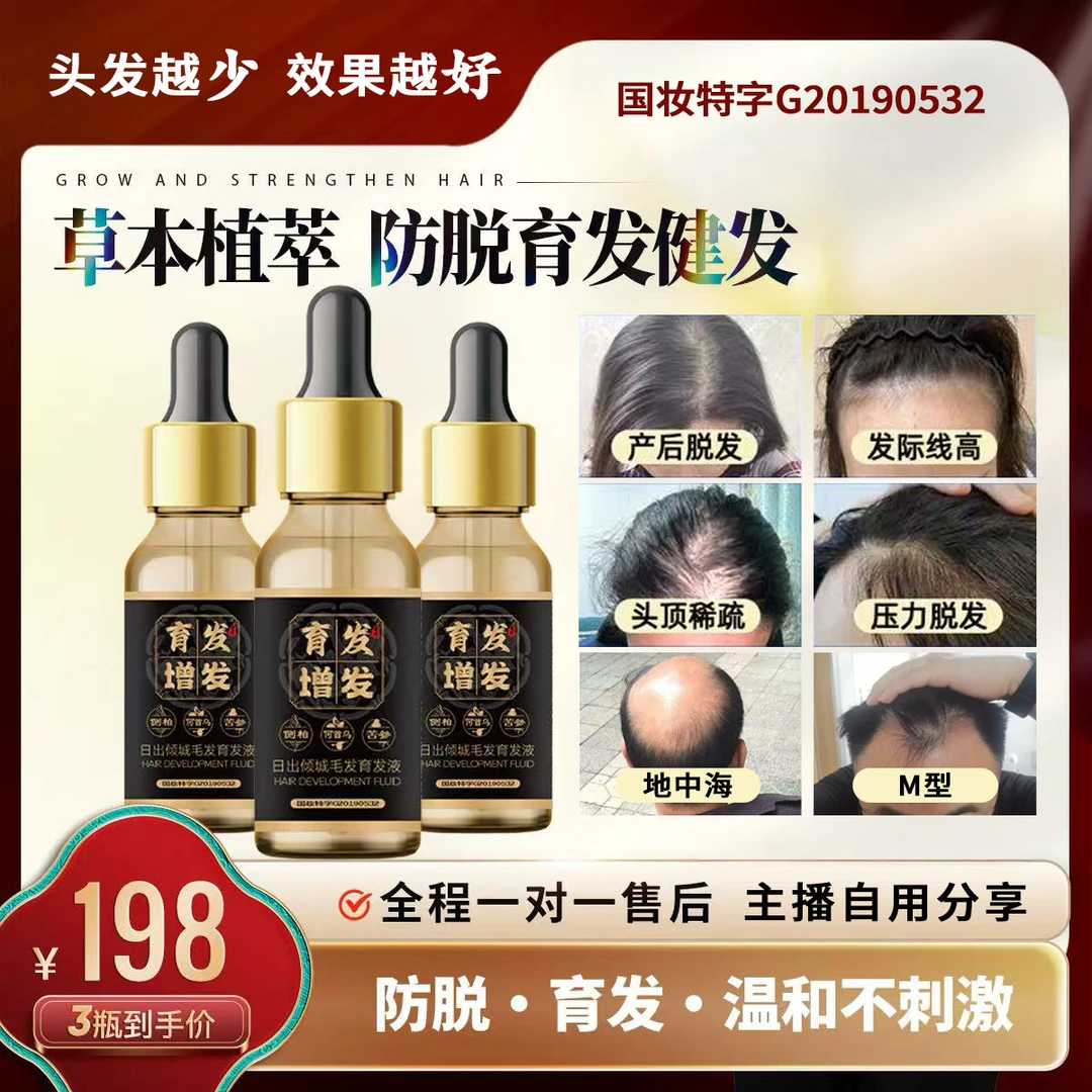 【3瓶装】育发液主播自用防脱育发液纯植物本草萃取养发液强根建发