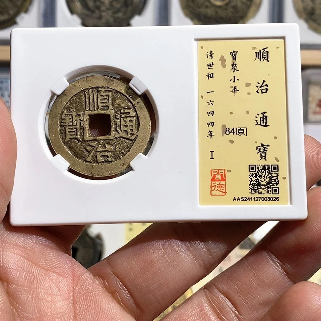 铜〆****=顺治通宝～德胜