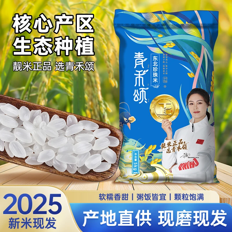 青禾颂2025新米东北寒地优质圆粒珍珠米煮粥、寿司用米10斤非真空