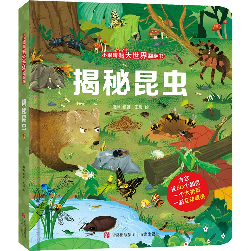 小眼睛看大世界翻翻书 揭秘植物+海洋+昆虫