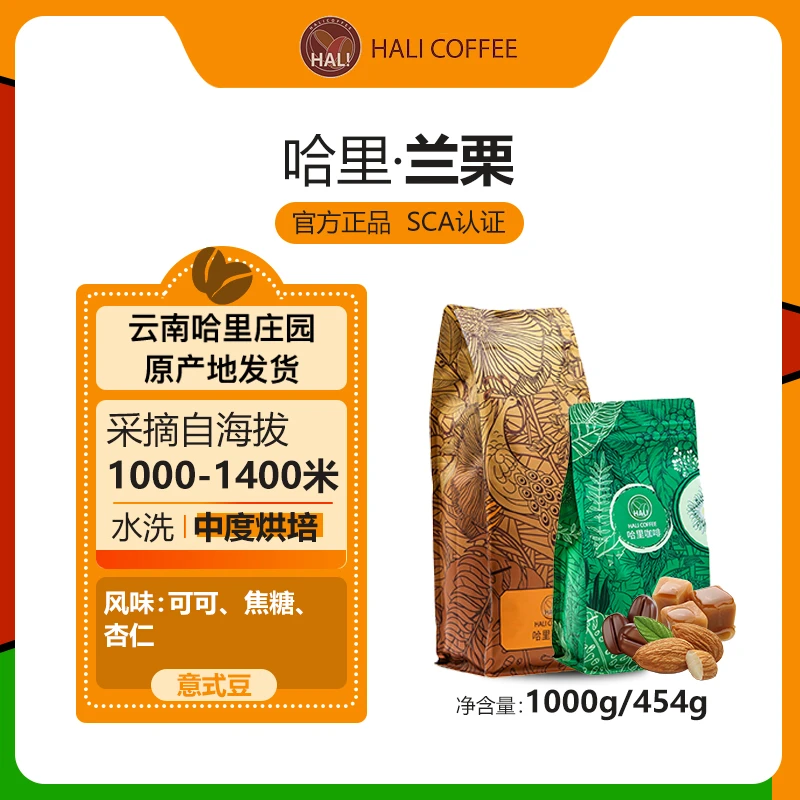 HALICOFFEE 哈里兰栗云南小粒咖啡豆 中度烘焙 精品意式咖啡