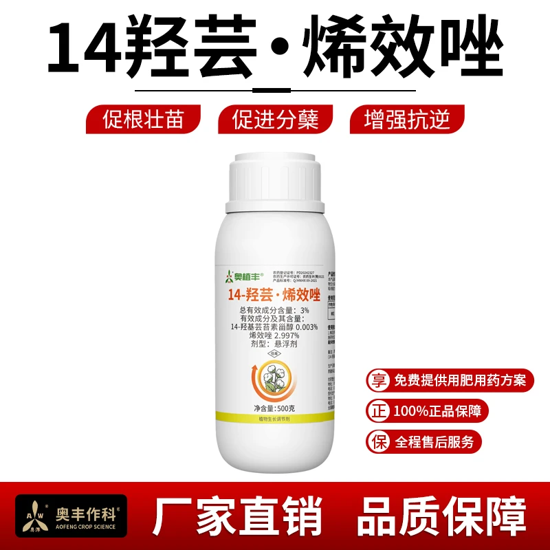 奥丰14羟芸烯效唑促根壮苗芸苔素果树蔬菜农用正品农药生长调节剂