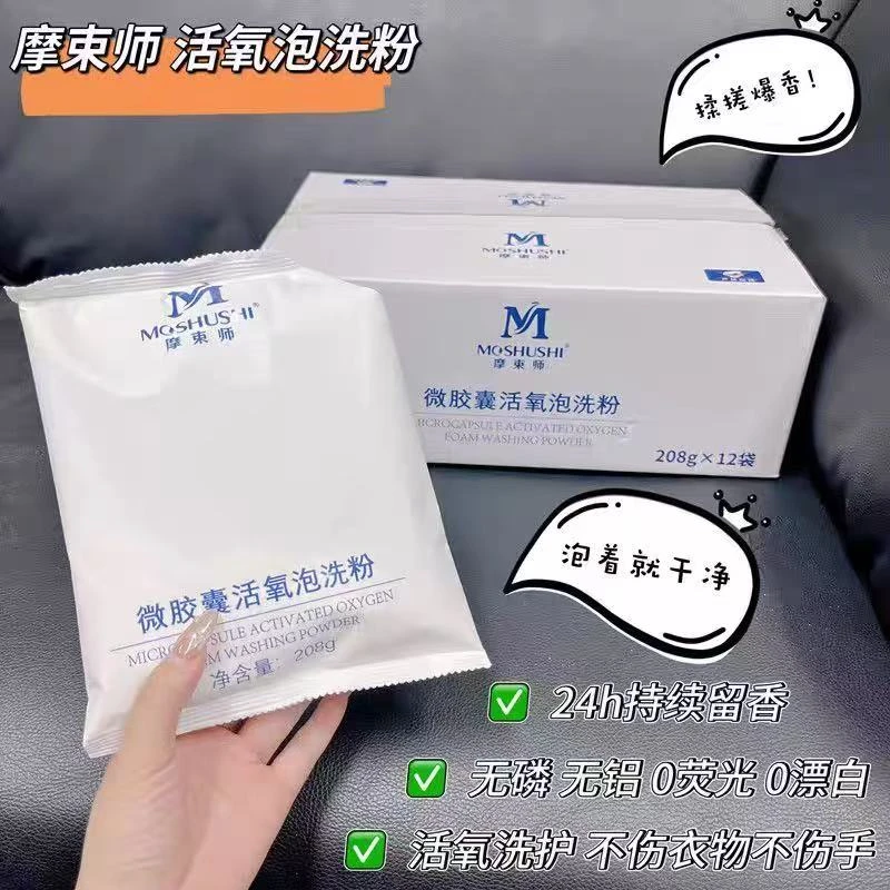 【摩束师】生物酶净渍粉