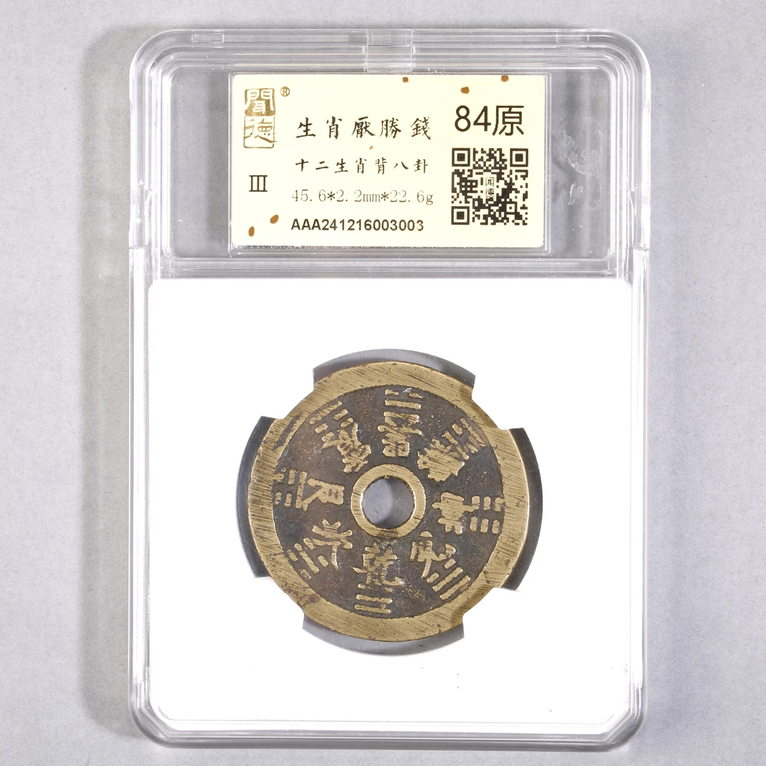 LOT13 清生肖压胜钱十二生肖背八卦 金闻德评级84原