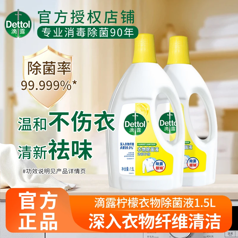 Dettol/滴露衣物除菌液 消毒液家用男女士儿童内外衣杀菌除螨水