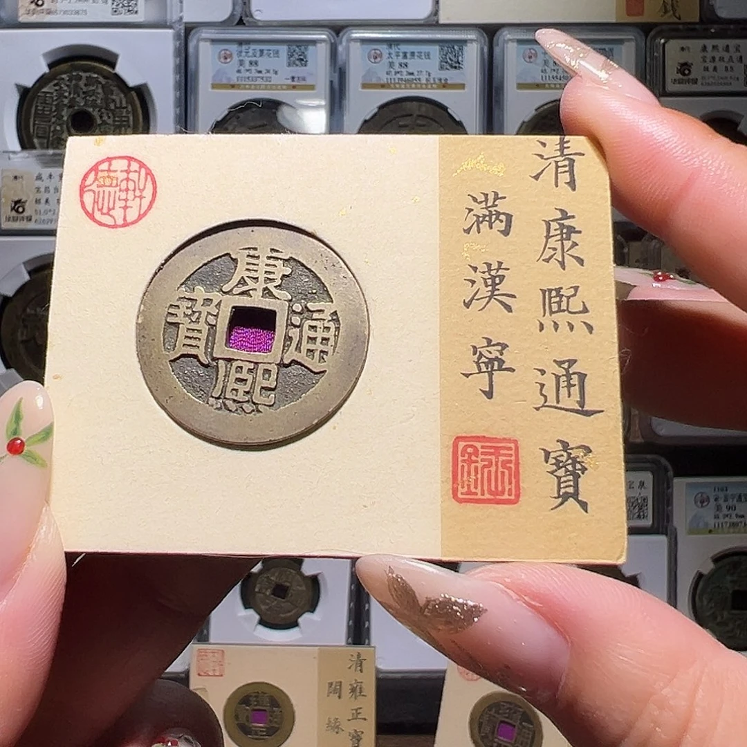 铜康熙宁0368。。。。。。w