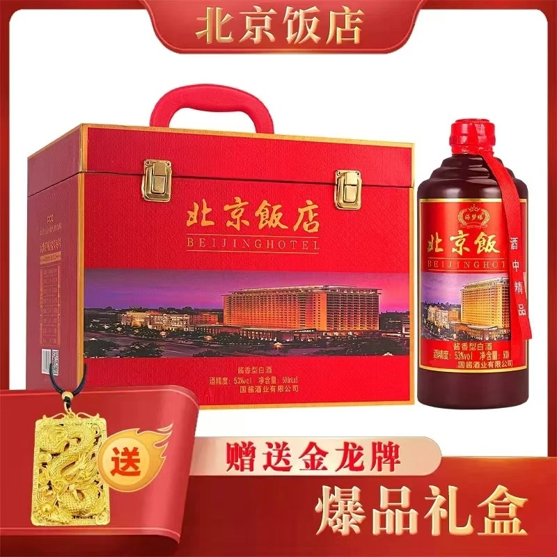 海梦缘北京饭店送龙牌吊坠53度酱香型白酒53度500ML*6瓶【H】53%Vol