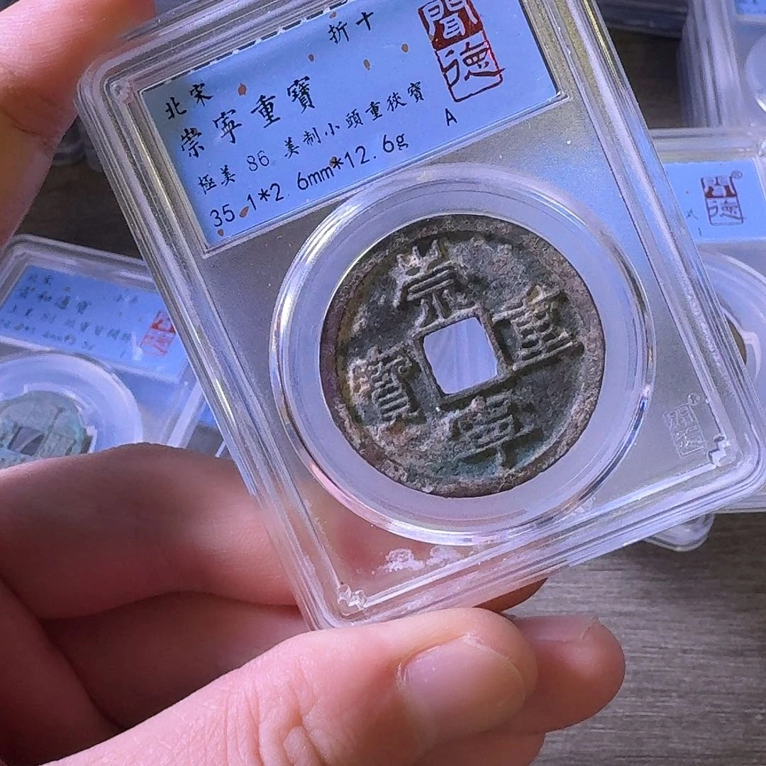 铜闻博文化崇宁重宝