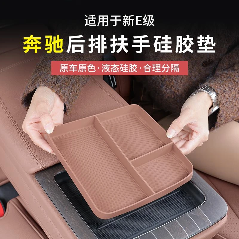 24-25款奔驰新E级后排扶手硅胶储物盒E300L/E260储物槽盒用品配件