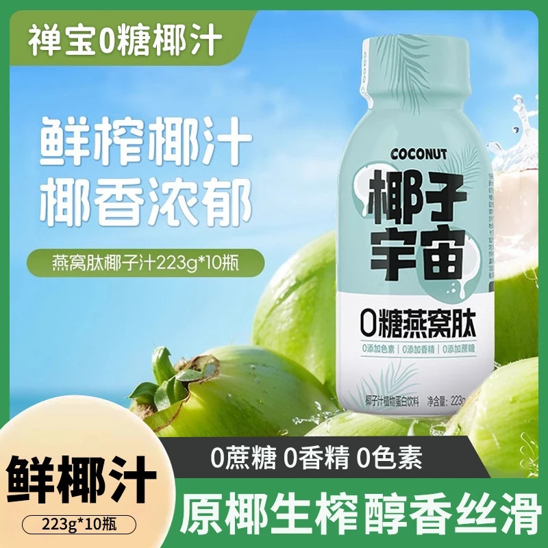 东访甄选禅宝椰子宇宙椰汁223g*10瓶0糖燕窝肽鲜椰汁椰奶植物蛋白
