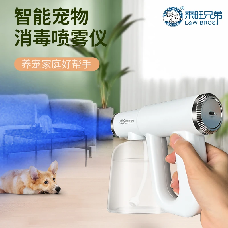 来旺兄弟 宠物智能消毒喷雾仪狗狗猫咪室内祛味家庭手持祛味除臭