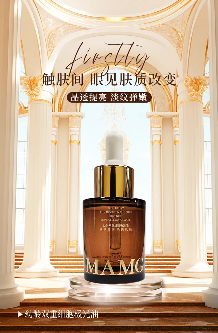 MAMG幼龄双重细胞极光油