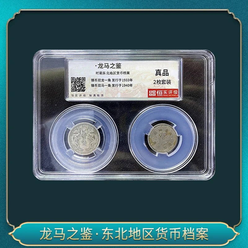 龙马之鉴·东北地区货币档案（退市币）