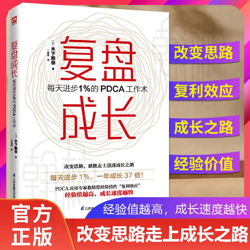 复盘成长 提高工作效率高效学习方法 知识萃取与快速创新实操指南