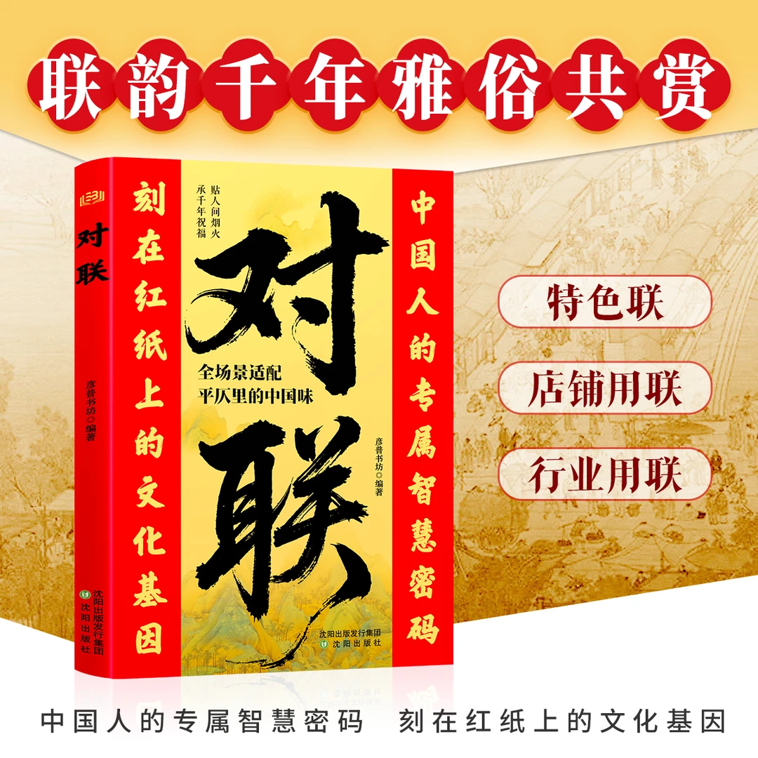 【在家自己写】对联大全联传统文化春联婚礼喜联寿联手写作书籍