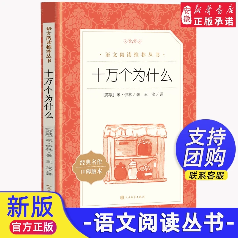 十万个为什么人民文学出版社四年级下册读必课外书 快乐读书吧 小