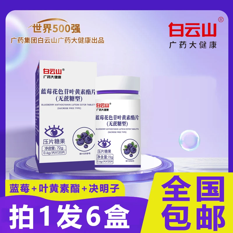 【拍1发6盒】白云山蓝莓花色苷叶黄素酯片金银花决明子蓝莓粉