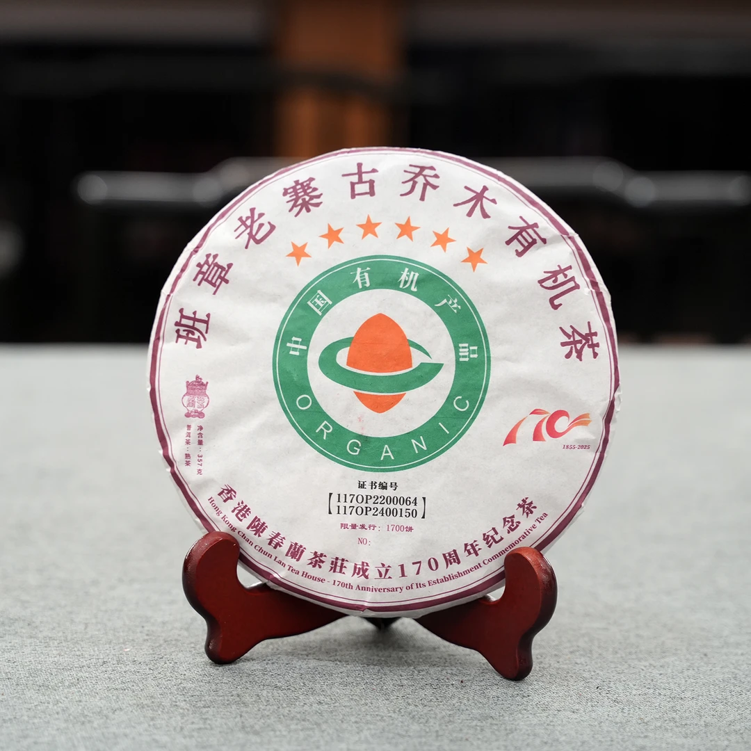 2025年【香港陈春蘭 班章老寨古乔木有机茶】普洱熟茶 饼茶