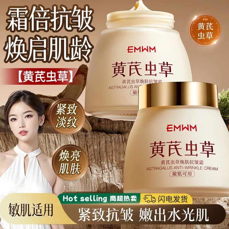 EMWM黄芪虫草焕肤抗皱霜紧致淡纹焕亮肌肤