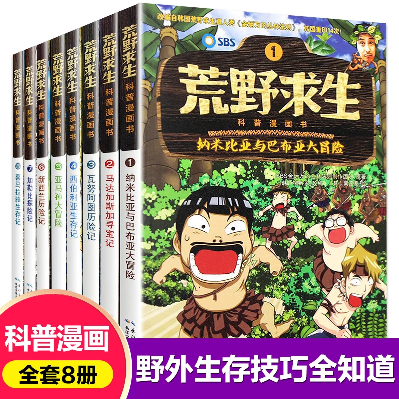 8册荒野求生漫画科普书幽默搞笑野外求生技能手册绘本二-六年级