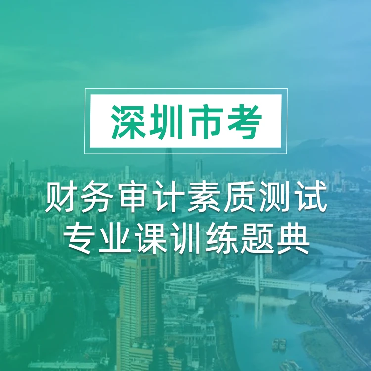 深圳市考专业课训练题典-财务审计【电子版】