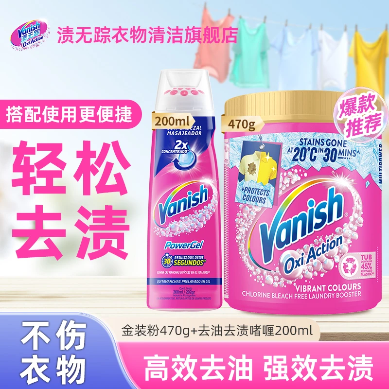 Vanish/渍无踪去油啫喱+金装彩漂粉衣物去渍去油去果渍温和组合装