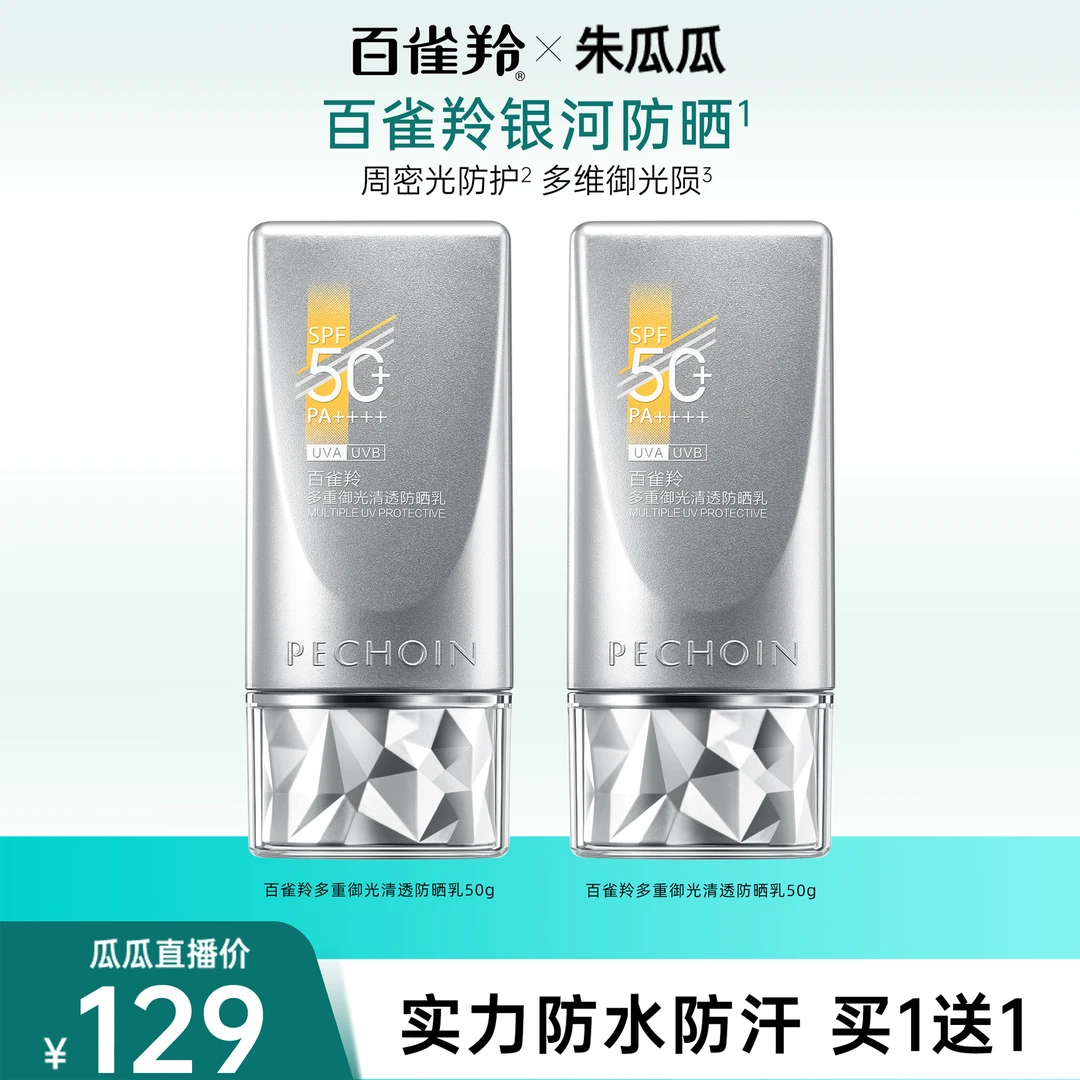 【瓜瓜】百雀羚多重御光清透防晒乳全新银河防晒轻薄防水防汗