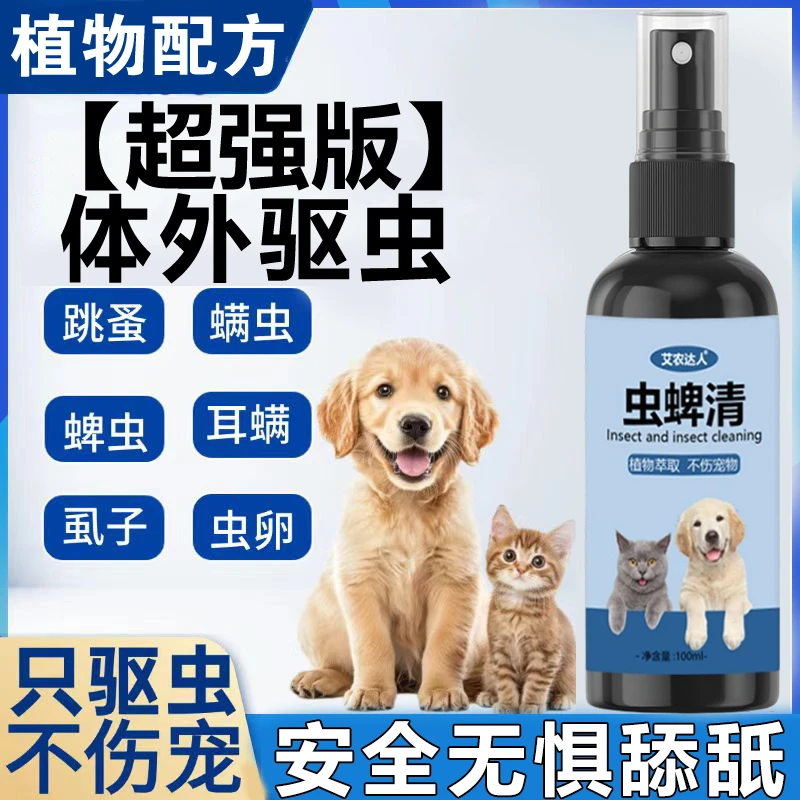 【草本植物】居家日用 狗狗猫咪宠物驱虫喷剂100ML/瓶