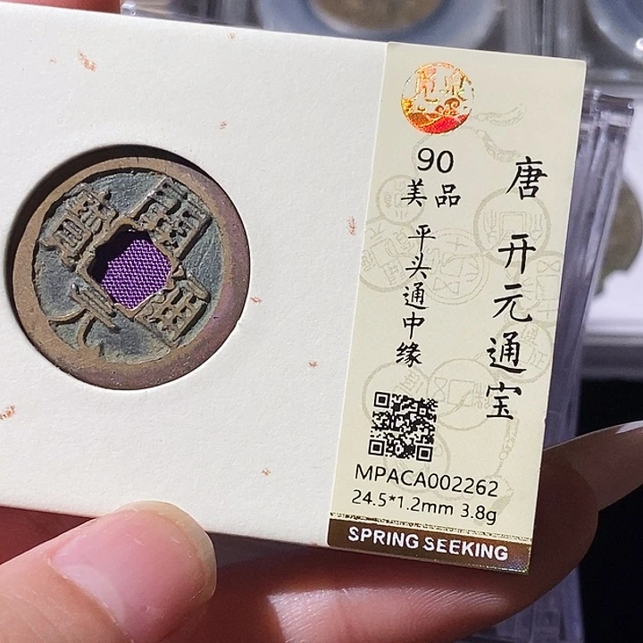 铜觅泉评级古钱币一枚 轩轩