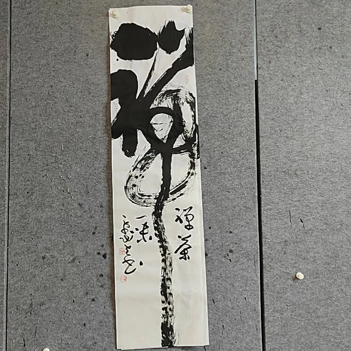 书法宋秉民。四尺对开。禅茶一味