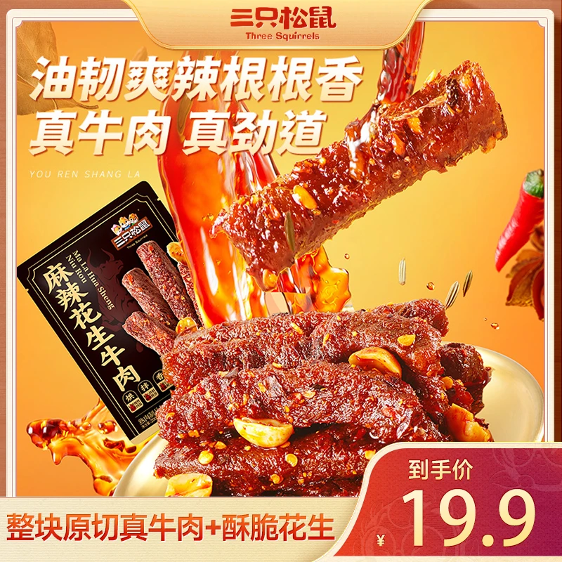 【三只松鼠】每日肉食_麻辣花生牛肉/麻辣味/200g高蛋白爽辣劲道BB