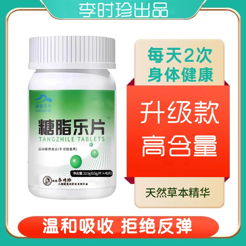 升级款李时珍糖脂乐片45片/瓶辅助养护理草本提取内廷上用
