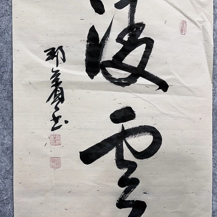 书法老师作品一幅