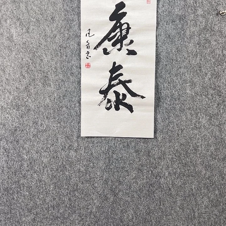 书法董老师书法二平康泰