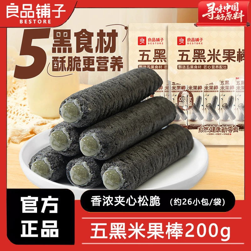 良品铺子五黑米果棒200g能量棒粗粮米卷膨化休闲零食小吃怀旧解馋