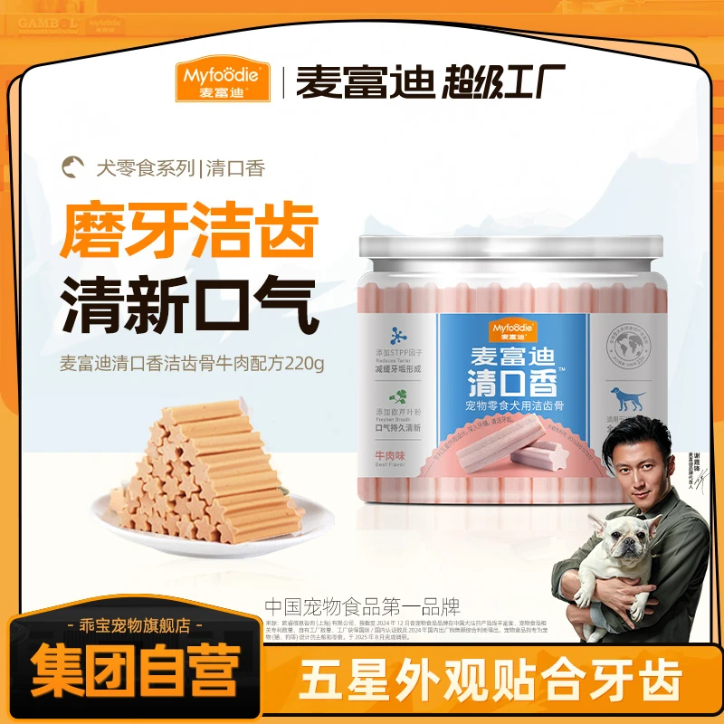 麦富迪清口香洁齿骨220g 磨牙棒耐咬洁齿 清新口气 犬种通用口腔